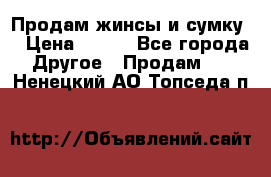 Продам жинсы и сумку  › Цена ­ 800 - Все города Другое » Продам   . Ненецкий АО,Топседа п.